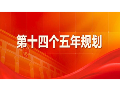 星空网页版·官方站入口-星空(中国)为“十四五”规划建言献策 